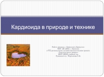 Кардиоида в природе и технике