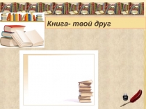 Книга- твой друг
