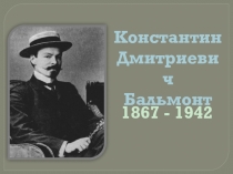 Константин  Дмитриевич  Бальмонт  1867 - 1942