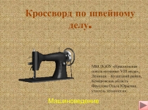 Кроссворд по швейному делу.