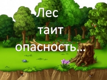 знания о грибах и ягодах, особенностях внешнего вида, местах произрастания