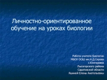 Личностно-ориентированное обучение на уроках биологии