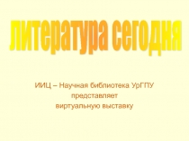 Современная русская литература: тенденции последнего десятилетия