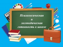 Психологическая и логопедическая готовность к школе