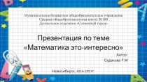 Математика это-интересно