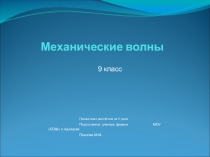 Механические волны    9 класс
