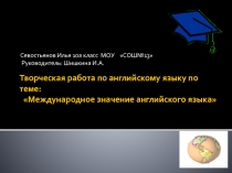 Международное значение английского языка