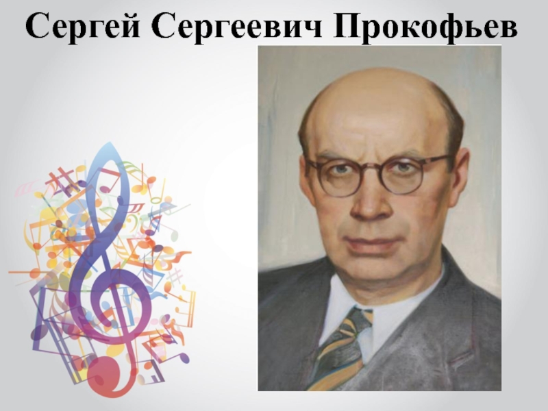 Проект сергей сергеевич прокофьев