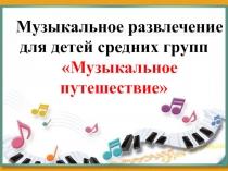 Музыкальное развлечение для детей средних групп  «Музыкальное путешествие»