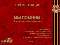 «МЫ ПОМНИМ!» О фашистских концлагерях