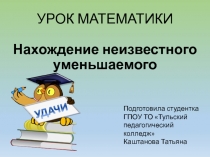 Нахождение неизвестного уменьшаемого