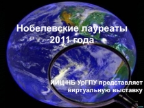 Нобелевские лауреаты