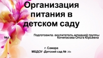 Организация питания в детском саду