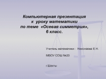 Осевая симметрия», 6 класс.