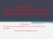 Оқушылардың өздігінен қазақ тілі сабағындағы жүргізілетін жұмысы