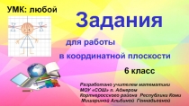 Задания  для работы  в координатной плоскости