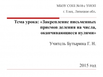 Закрепление письменных приемов деления на числа, оканчивающиеся нулями