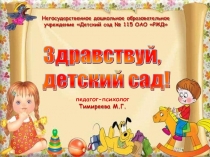Зачем идти ребенку в детский сад