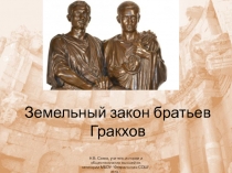 Земельный закон братьев Гракхов