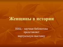 Женщины в истории
