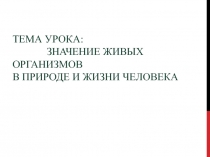 Значение живых организмов в природе и жизни человека