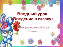 Введение в сказку