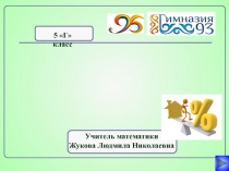 Нахождение процента от числа и числа по его процентам