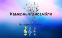 Камерные ансамбли