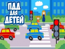 пдд для детей