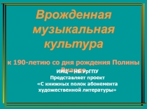 Врожденная музыкальная культура к 190-летию со дня рождения Полины Виардо