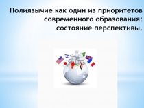 Полиязычие как один из приоритетов современного образования: состояние перспективы