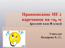 Правописание НЕ с наречиями на –о, -е (русский язык 6 класс) 