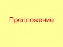 Синтаксический разбор предложения