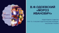 В.ф.Одоевский «Мороз иВАНОВИЧ»