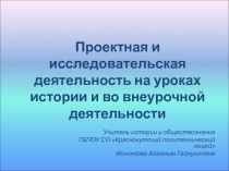 Проектная и исследовательская деятельность на уроках истории и во внеурочной деятельности 