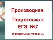 Производная