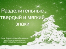 Разделительные твердый и мягкий знаки