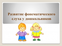 Развитие фонематического слуха у дошкольников