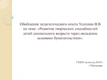 Развитие творческих способностей детей дошкольного возраста через овладение основами бумагопластики