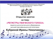 РЕГИСТРЫ ПЕВЧЕСКОГО ГОЛОСА
