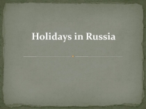 Holidays in Russia 