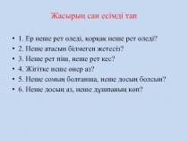 Жасырың сан есімді тап