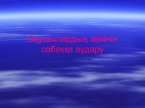 Оқушылардың зейінін сабаққа аудару