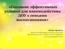 Создание эффективных условий для взаимодействия ДОУ с семьями воспитанников