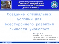 Создание оптимальных условий для всестороннего развития личности учащегося