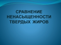 СРАВНЕНИЕ НЕНАСЫЩЕННОСТИ ТВЕРДЫХ ЖИРОВ 