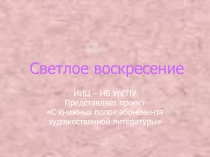 С книжных полок абонемента художественной литературы