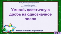 Умножь десятичную дробь на однозначное число