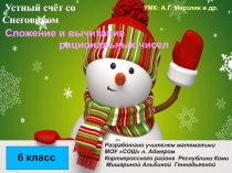 Устный счёт со Снеговиком