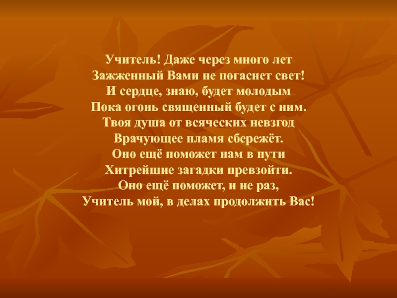 Даже учитель. Учитель много много лет зажженный вами не погаснет свет. Учитель даже через много лет. Учитель даже через много лет зажженный вами. Стих учитель даже через много лет зажженный вами не погаснет свет.